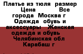 Платье из тюля  размер 48 › Цена ­ 2 500 - Все города, Москва г. Одежда, обувь и аксессуары » Женская одежда и обувь   . Челябинская обл.,Карабаш г.